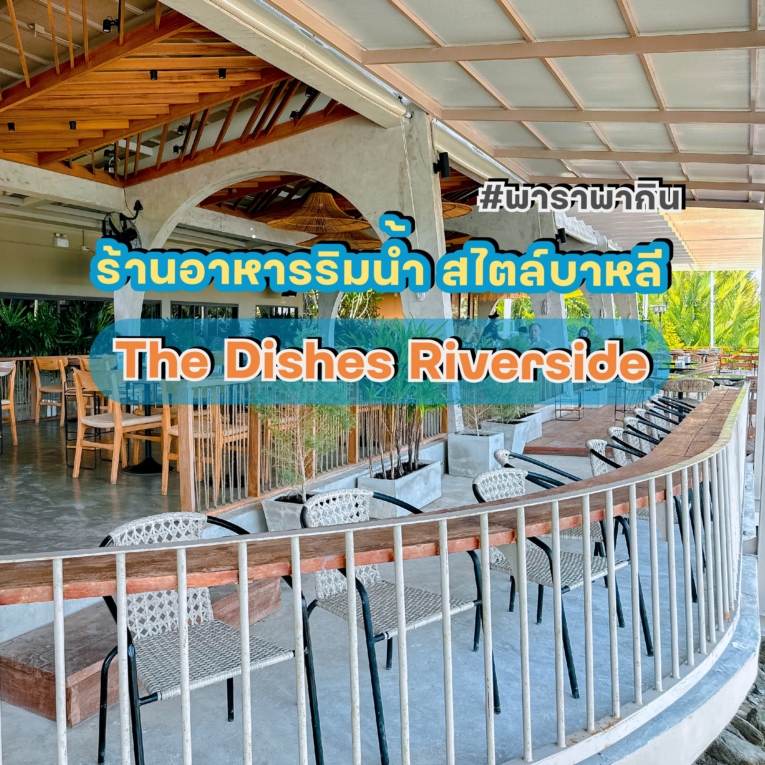 พาราพากิน EP52 | The Dishes riverside สมุทรปราการ