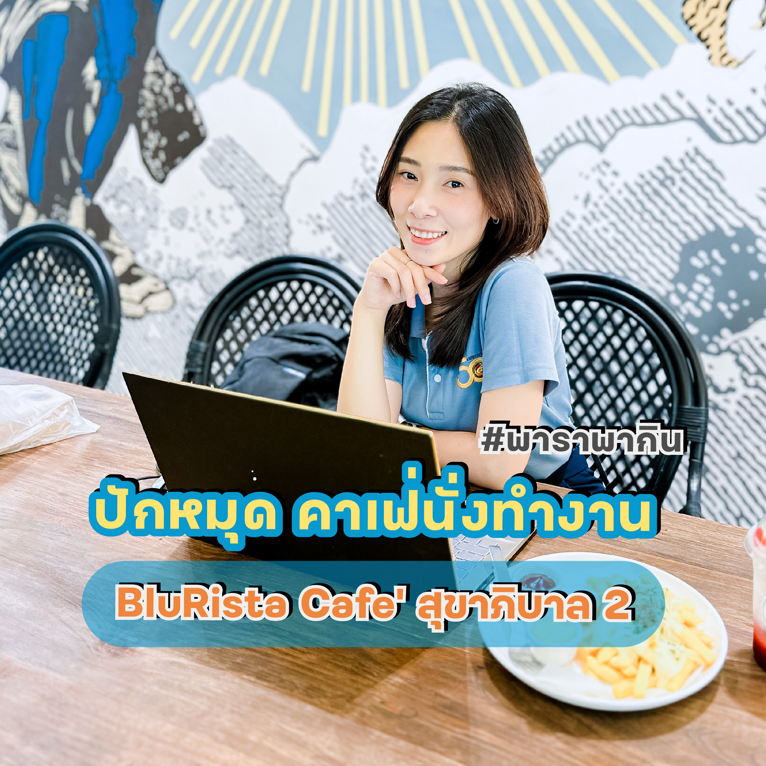 พาราพากิน EP51 | BluRista Cafe' & Restaurant ประเวศ