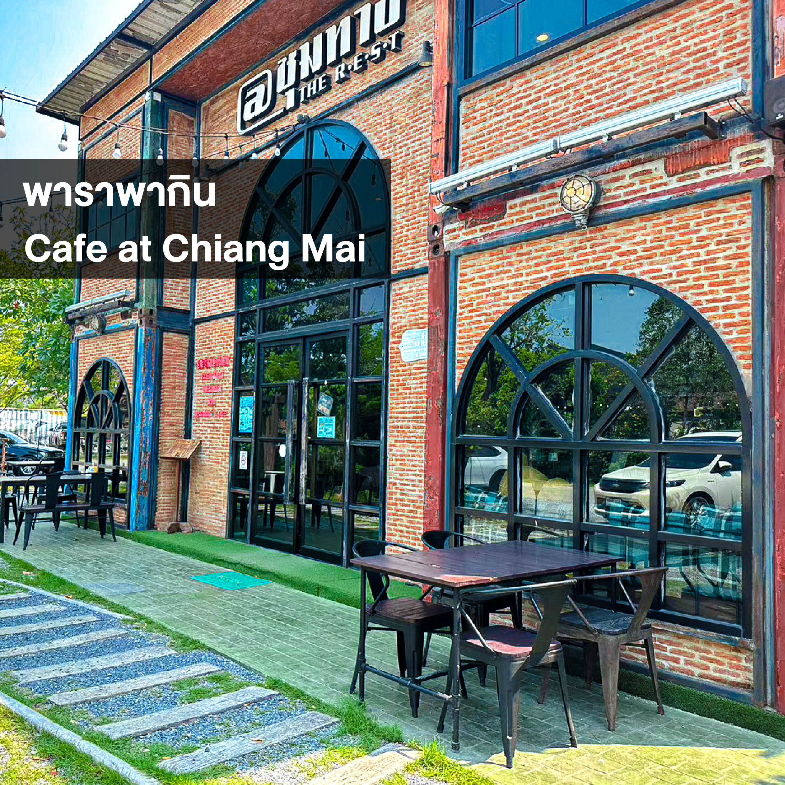  พาราพากิน EP53 | คาเฟ่ @ เชียงใหม่