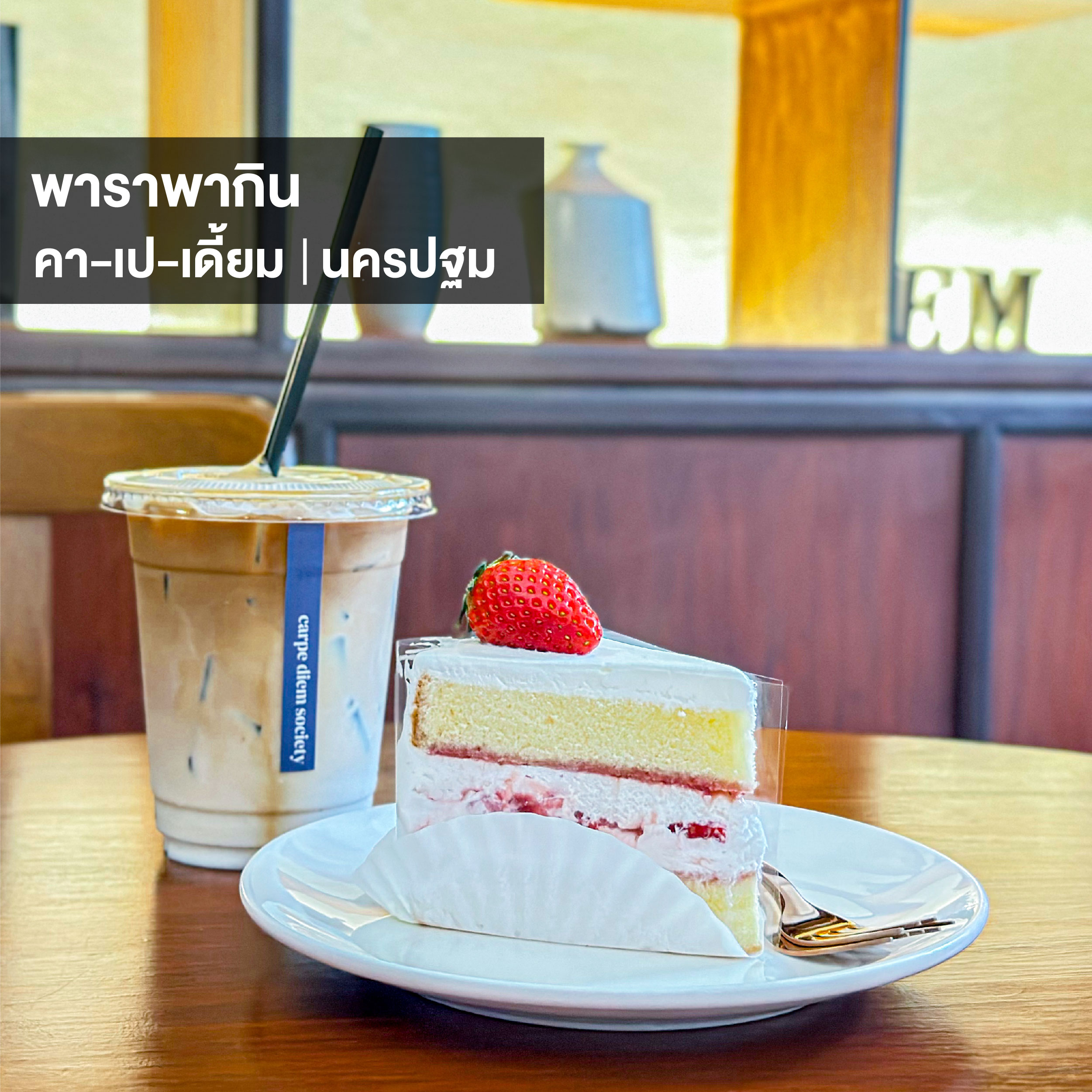พาราพากิน EP54 | คาเปเดี้ยม Carpe Diem Society